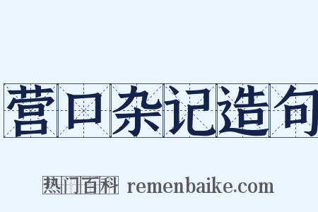营口杂记造句是什么意思的图片